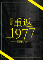 重返1977[港娱]最新章节